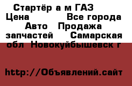 Стартёр а/м ГАЗ 51  › Цена ­ 4 500 - Все города Авто » Продажа запчастей   . Самарская обл.,Новокуйбышевск г.